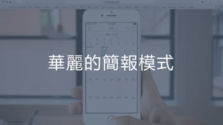 4
4
華麗的簡報模式
 