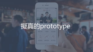 擬真的prototype
 