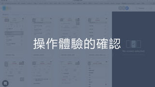 操作體驗的確認
 