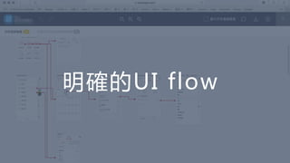 明確的UI flow
 