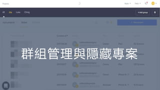 群組管理與隱藏專案
 