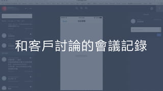 和客戶討論的會議記錄
 