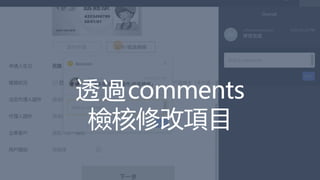 透過comments
檢核修改項目
 