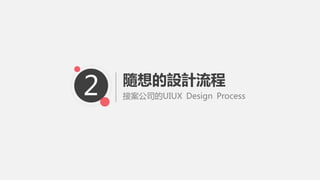 接案公司的UIUX Design Process
隨想的設計流程
2
 