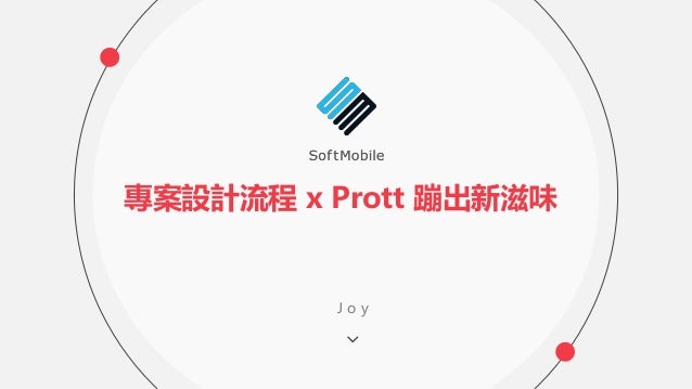 專案設計流程x Prott 蹦出新滋味