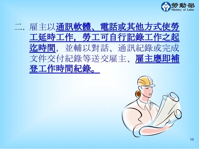 勞動部簡報 電傳勞動法規調適