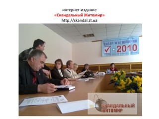 интернет-издание «Скандальный Житомир» http://skandal.zt.ua 