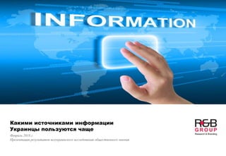 Какими источниками информации
Украинцы пользуются чаще
Февраль 2018 г.
Презентация результатов всеукраинского исследования общественного мнения
 