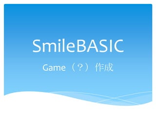 SmileBASIC
 Game（？）作成
 