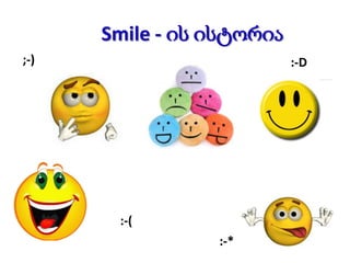 Smile - ის ისტორია
;-)

:-D

:-(
:-*

 