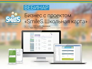 Вебинар "Бизнес с проектом "SmileS.Школьная карта"