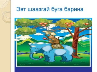 Эвт шаазгай буга барина
 