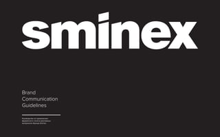 Руководство по применению
фирменного стиля в рекламных
материалах бренда Sminex
Brand
Communication
Guidelines
 