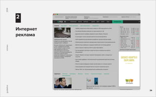 2
guidelinesminex2014
Интернет
реклама
34
 