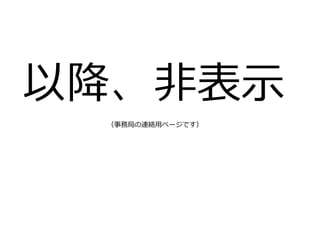 （事務局の連絡用ページです）
 