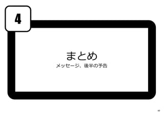 まとめ
メッセージ、後半の予告
49
4
 