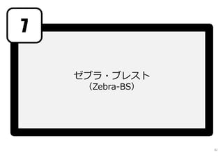 ゼブラ・ブレスト
（Zebra-BS）
7
82
 