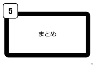 まとめ
91
5
 