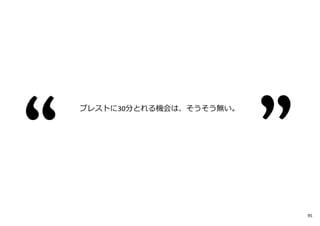 ブレストに30分とれる機会は、そうそう無い。
95
 