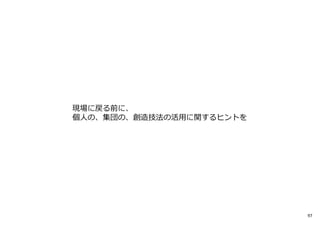 現場に戻る前に、
個人の、集団の、創造技法の活用に関するヒントを
97
 