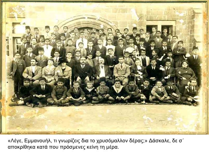 «ÎÎγε, ÎμμανοÏ
ήλ, Ïι γνÏÏÎ¯Î¶ÎµÎ¹Ï Î´Î¹Î± Ïο ÏÏÏ
ÏÏμαλλον δÎÏαÏ;» ÎάÏκαλε, δε ÏΠαÏοκÏίθηκα καÏά ÏοÏ
ÏÏÏÏÎ¼ÎµÎ½ÎµÏ ÎºÎµÎ¯Î½Î· Ïη μÎÏα.