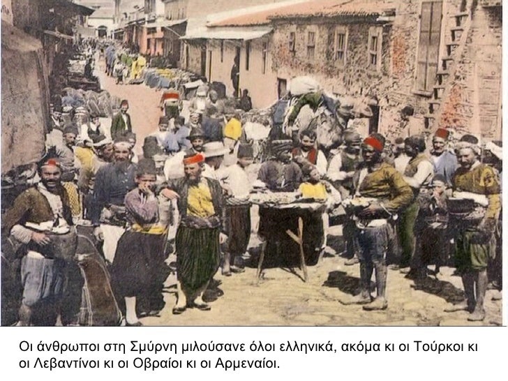 Îι άνθÏÏÏοι ÏÏη ΣμÏÏνη μιλοÏÏανε Ïλοι ελληνικά, ακÏμα κι οι ΤοÏÏκοι κι οι ÎεβανÏίνοι κι οι ÎβÏαίοι κι οι ÎÏμεναίοι.