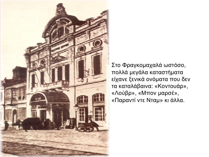 ΣÏο ΦÏαγκομαÏαλά ÏÏÏÏÏο, Ïολλά μεγάλα καÏαÏÏήμαÏα είÏανε ξενικά ονÏμαÏα ÏοÏ
δεν Ïα καÏαλάβαινα: «ÎονÏοÏ
άÏ», «ÎοÏβÏ», «ÎÏον...