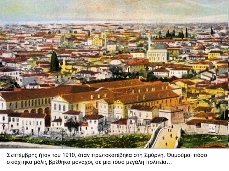ΣεÏÏÎμβÏÎ·Ï Î®Ïαν ÏοÏ
1910, ÏÏαν ÏÏÏÏοκαÏÎβηκα ÏÏη ΣμÏÏνη. ÎÏ
μοÏμαι ÏÏÏο ÏκιάÏÏηκα μÏÎ»Î¹Ï Î²ÏÎθηκα μοναÏÏÏ Ïε μια ÏÏÏο μεγάλη ...