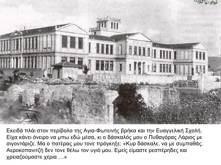 Îκειδά Ïλάι ÏÏον ÏεÏίβολο ÏÎ·Ï Îγια-ΦÏÏÎµÎ¹Î½Î®Ï Î²Ïήκα και Ïην ÎÏ
αγγελική ΣÏολή. ÎίÏα κάνει ÏνειÏο να μÏÏ ÎµÎ´Ï Î¼ÎÏα, κι ο δάÏκαλ...