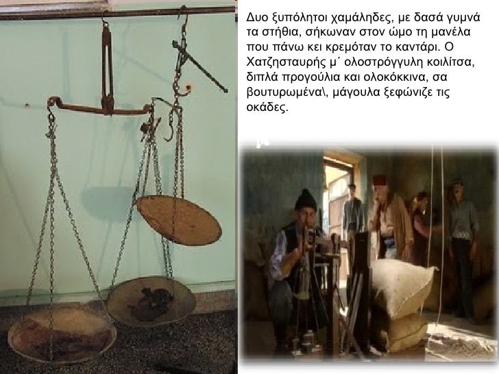 ÎÏ
ο ξÏ
ÏÏληÏοι ÏαμάληδεÏ, με δαÏά γÏ
μνά Ïα ÏÏήθια, ÏήκÏναν ÏÏον Ïμο Ïη μανÎλα ÏοÏ
ÏÎ¬Î½Ï ÎºÎµÎ¹ κÏεμÏÏαν Ïο κανÏάÏι. ΠΧαÏζηÏÏαÏ
...