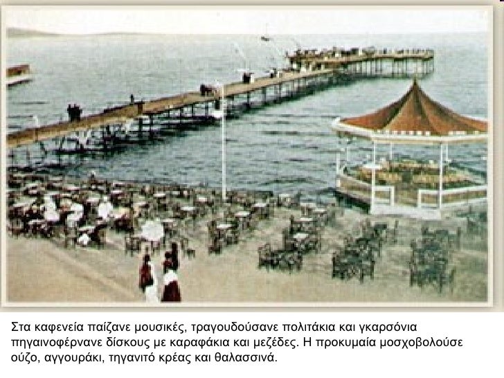 ΣÏα καÏενεία Ïαίζανε μοÏ
ÏικÎÏ, ÏÏαγοÏ
δοÏÏανε ÏολιÏάκια και γκαÏÏÏνια ÏηγαινοÏÎÏνανε δίÏκοÏ
Ï Î¼Îµ καÏαÏάκια και μεζÎδεÏ. Î ÏÏ...