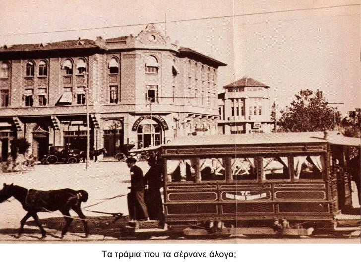 Τα ÏÏάμια ÏοÏ
Ïα ÏÎÏνανε άλογα;