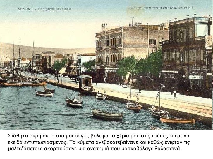 ΣÏάθηκα άκÏη άκÏη ÏÏο μοÏ
Ïάγιο, βÏλεÏα Ïα ÏÎÏια μοÏ
ÏÏÎ¹Ï ÏÏÎÏÎµÏ ÎºÎ¹ Îμεινα εκειδά ενÏÏ
ÏÏÏιαÏμÎνοÏ. Τα κÏμαÏα ανεβοκαÏεβαίνα...