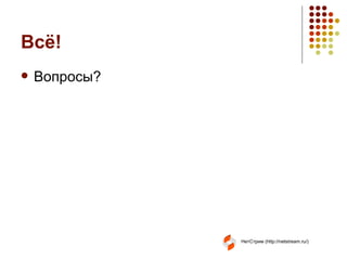 Всё! Вопросы? 