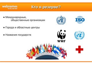 Кто в резерве?Кто в резерве?
● Международные,
общественные организации
● Города и областные центры
● Названия государств
 