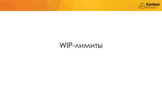 WIP-лимиты
 