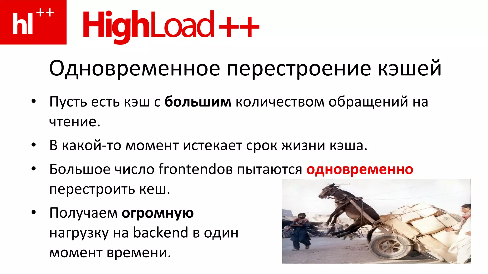 Одновременное перестроение кэшей Пусть есть кэш с  большим  количеством обращений на чтение. В какой-то момент истекает срок жизни кэша. Большое число  frontend ов пытаются  одновременно   перестроить кеш. Получаем  огромную   нагрузку на  backend  в один  момент времени. 