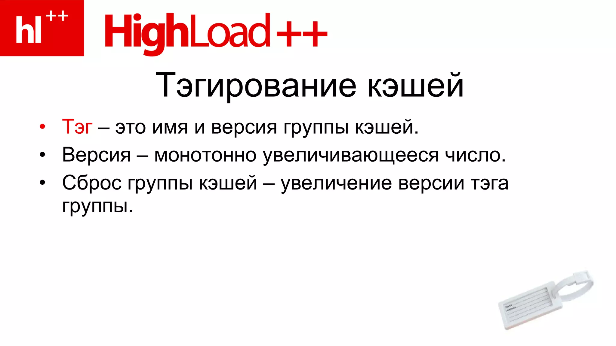 Тэгирование кэшей Тэг  – это имя и версия группы кэшей. Версия – монотонно увеличивающееся число. Сброс группы кэшей – увеличение версии тэга группы. 