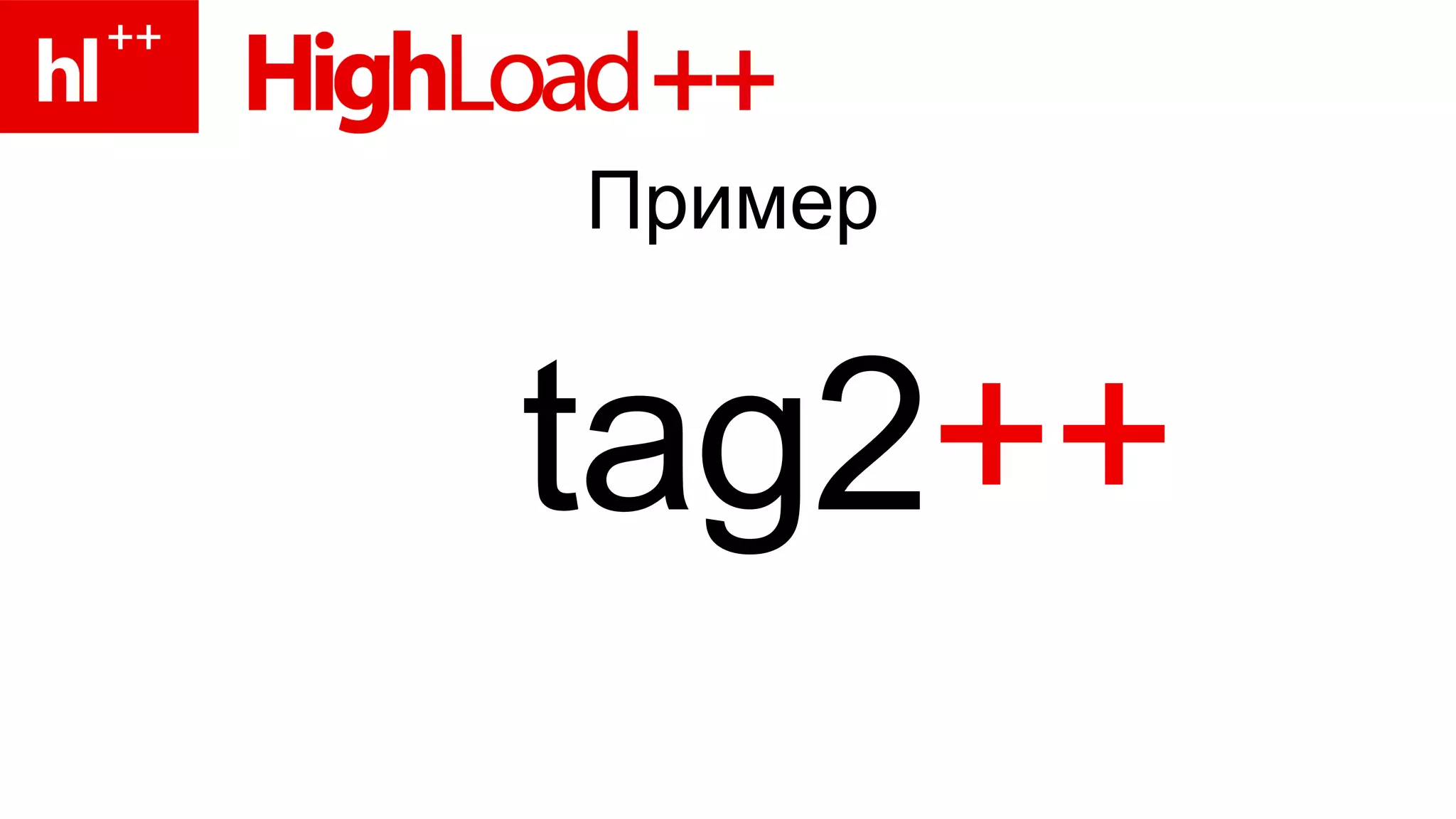Пример tag2 ++ 