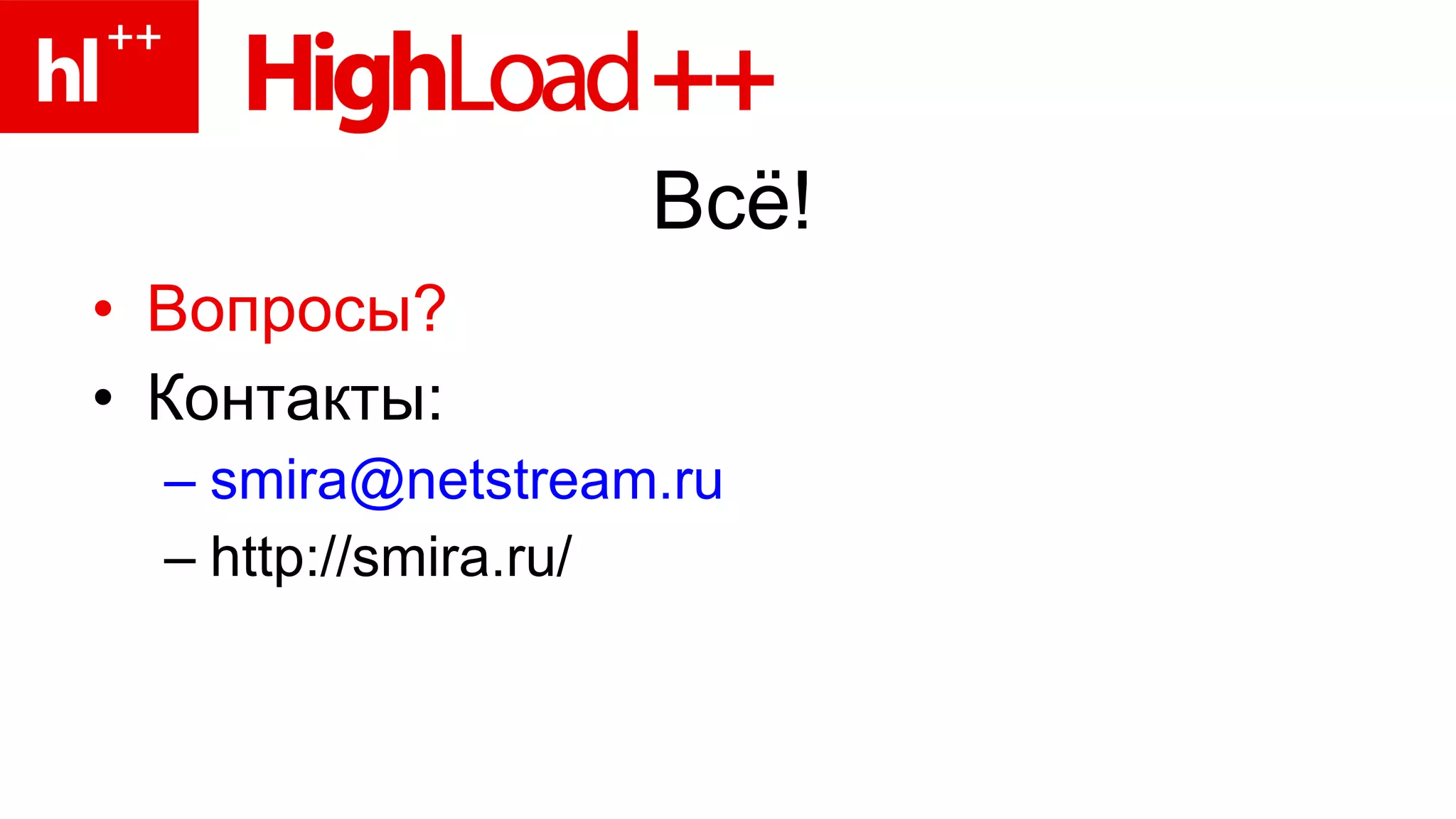 Всё! Вопросы? Контакты: [email_address] http://smira.ru/ 