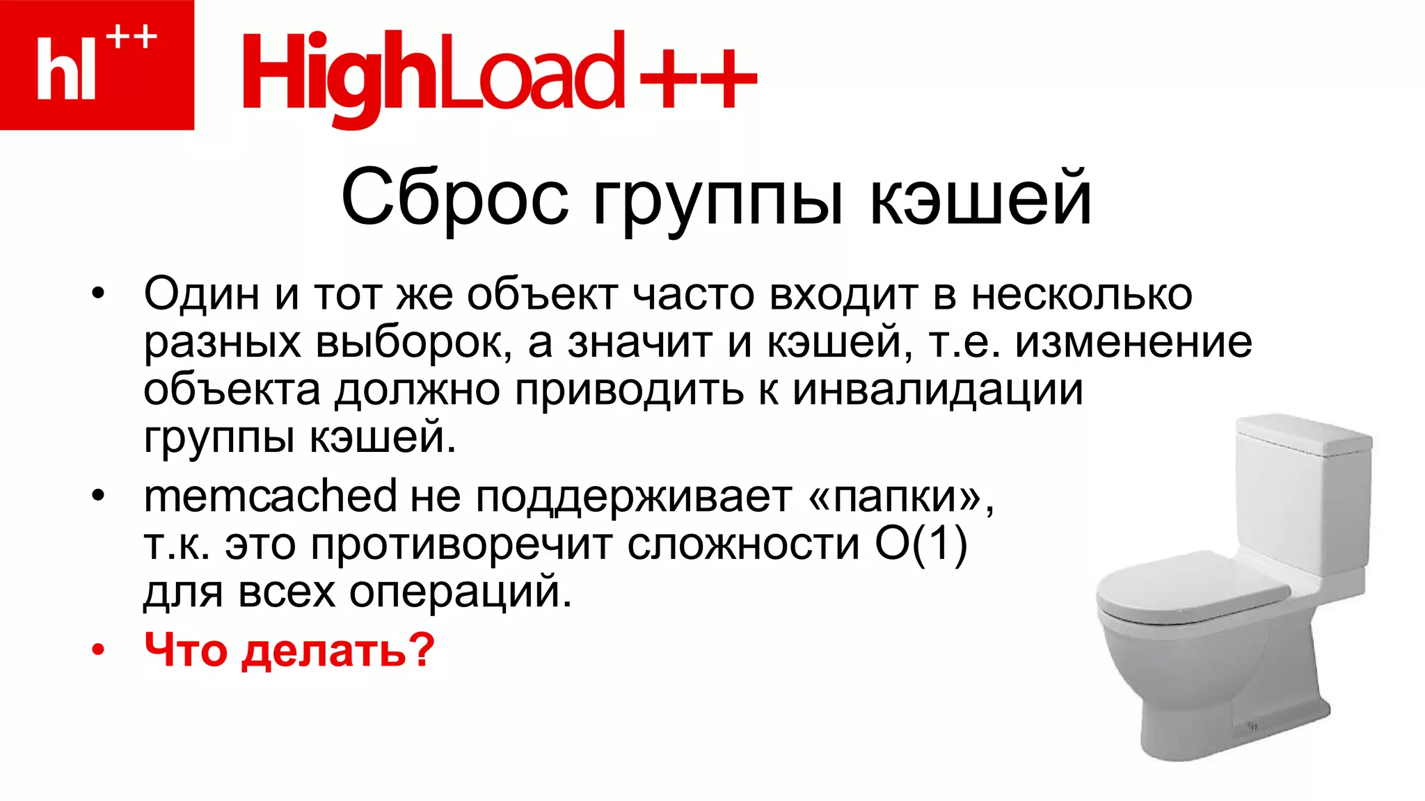 Сброс группы кэшей Один и тот же объект часто входит в несколько разных выборок, а значит и кэшей, т.е. изменение объекта должно приводить к инвалидации  группы кэшей. memcached  не поддерживает «папки»,  т.к. это противоречит сложности О(1)  для всех операций. Что делать? 