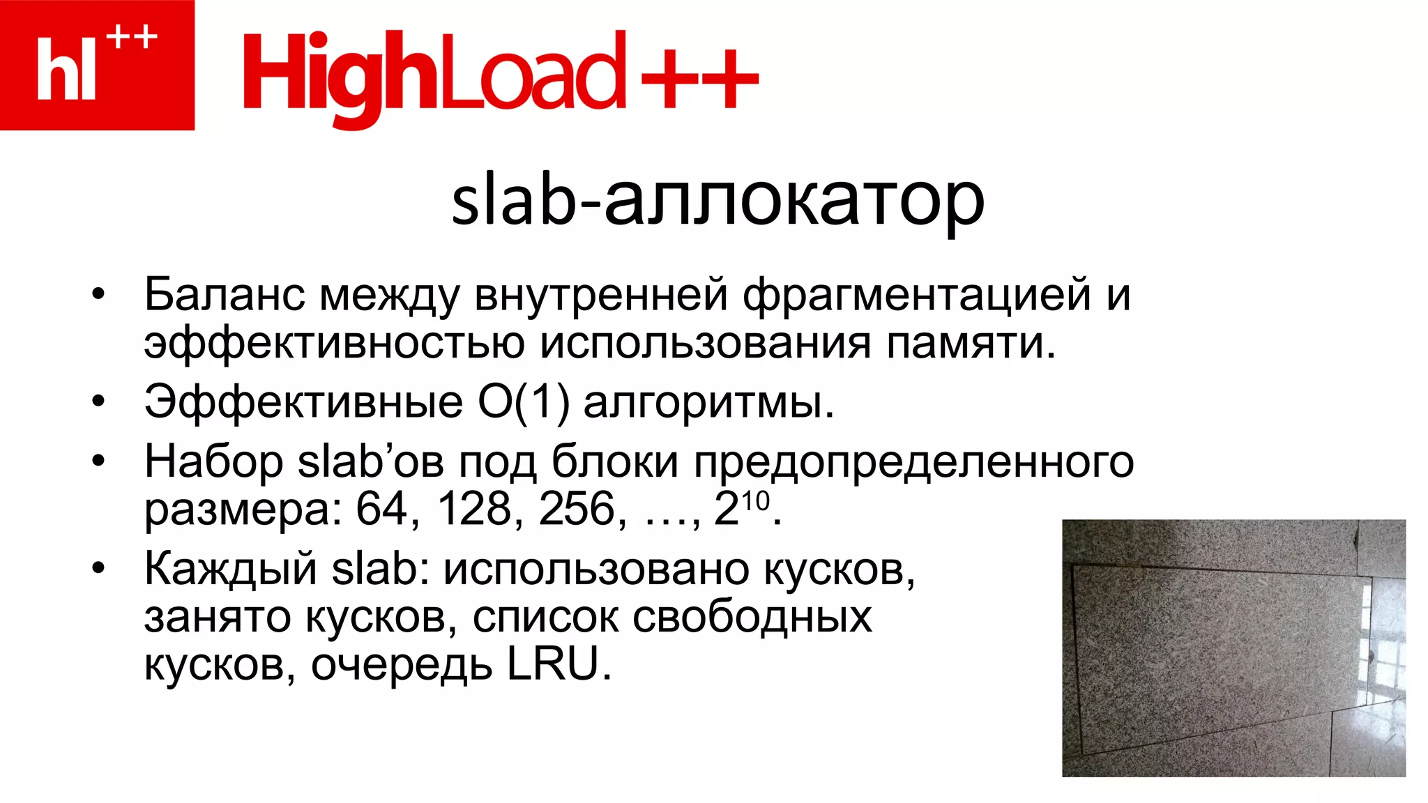 slab- аллокатор Баланс между внутренней фрагментацией и эффективностью использования памяти. Эффективные  O(1)  алгоритмы. Набор  slab’ ов под блоки предопределенного размера: 64, 128, 256, …, 2 10 . Каждый  slab:  использовано кусков,  занято кусков, список свободных  кусков, очередь  LRU. 