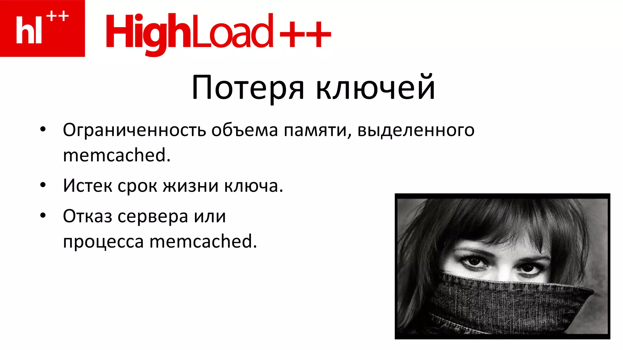 Потеря ключей Ограниченность объема памяти, выделенного  memcached . Истек срок жизни ключа. Отказ сервера или  процесса  memcached . 