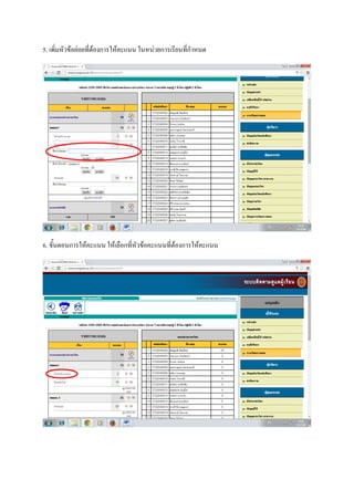 5. เพิ่มหัวข้อย่อยที่ต้องการให้คะแนน ในหน่วยการเรียนที่กาหนด
6. ขั้นตอนการให้คะแนน ให้เลือกที่หัวข้อคะแนนที่ต้องการให้คะแนน
 