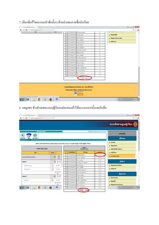 7. เลือกที่แก้ไขคะแนนหัวข้อนั้นๆ ด้านล่างของรายชื่อนักเรียน
8. กดลูกศร ข้างตัวเลขคะแนนผู้เรียนแต่ละคนแล้วให้คะแนนจากนั้นกดบันทึก
 
