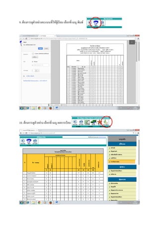 9. ต้องการดูตัวอย่างคะแนนที่ให้ผู้เรียน เลือกที่ เมนู พิมพ์
10. ต้องการดูตัวอย่าง เลือกที่ เมนู ผลการเรียน
 