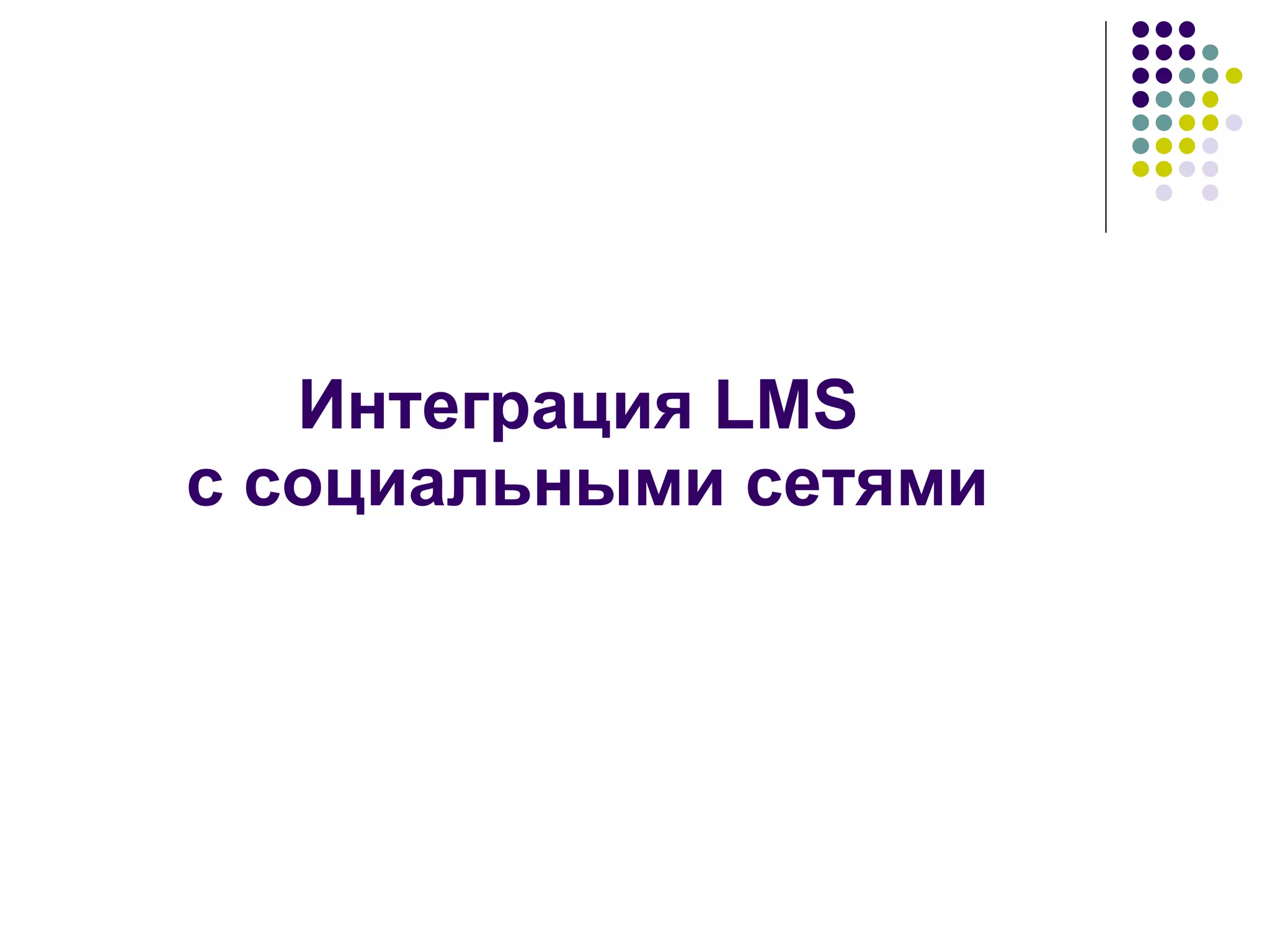 Интеграция LMS  с социальными сетями 