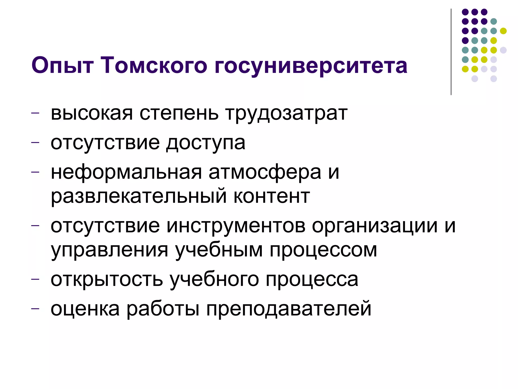 Опыт Томского госуниверситета высокая степень трудозатрат отсутствие доступа неформальная атмосфера и развлекательный контент отсутствие инструментов организации и управления учебным процессом открытость учебного процесса оценка работы преподавателей 