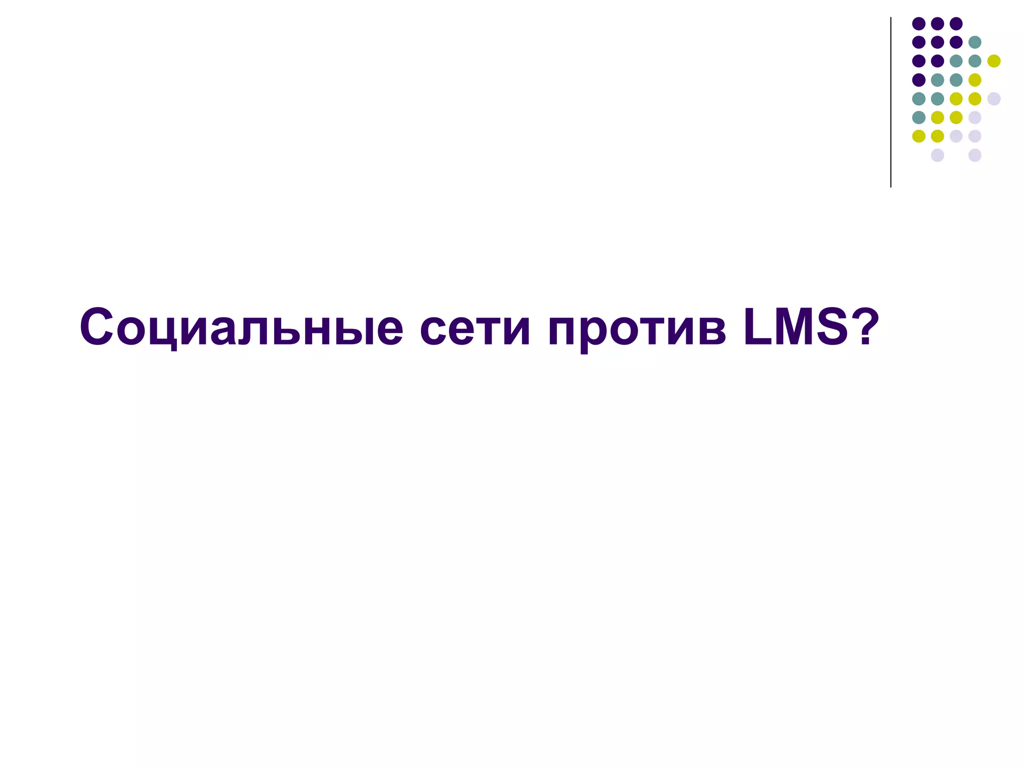 Социальные сети против LMS? 