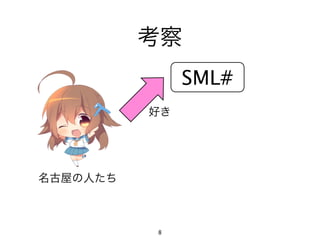 考察
               SML#
          好き




名古屋の人たち



          8
 